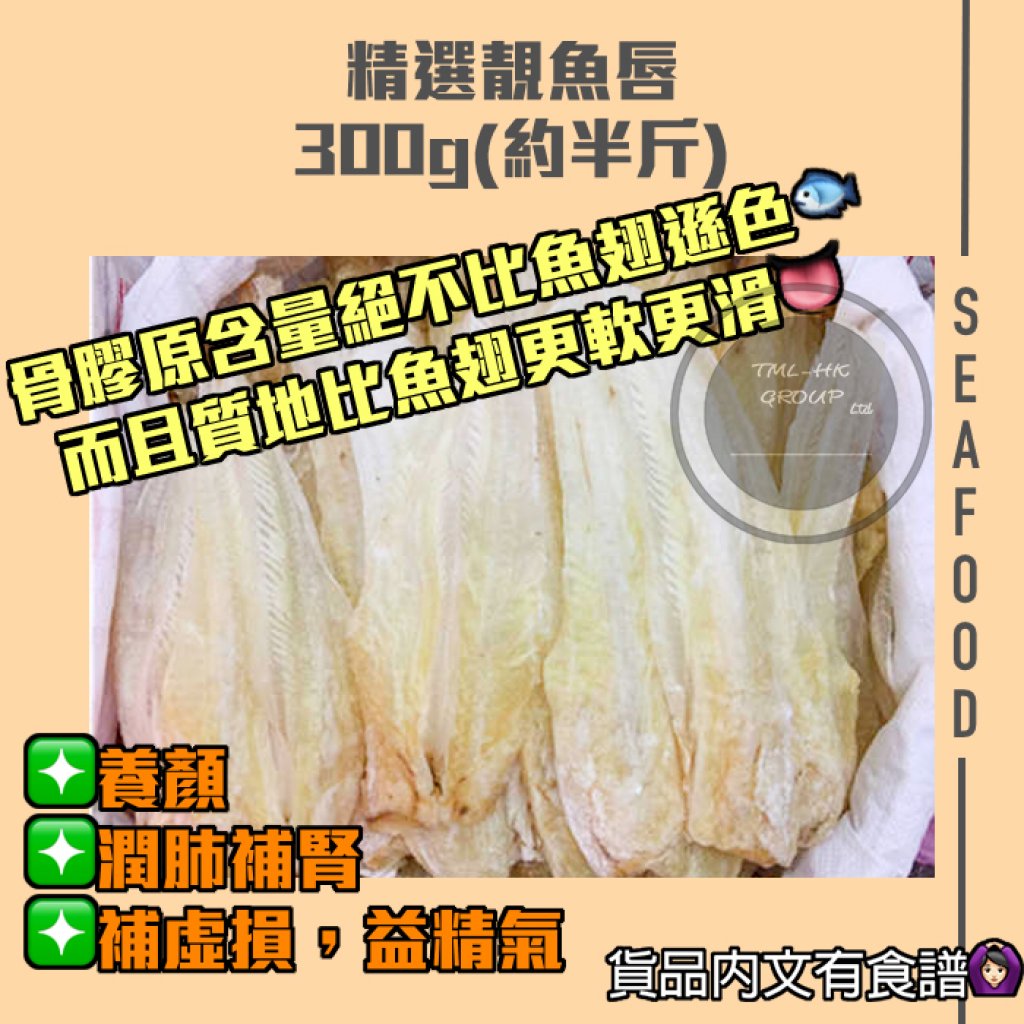 海味推介 精選靚魚唇300g Tml價 128 1 兩包以上 1 1 Tml 百貨店