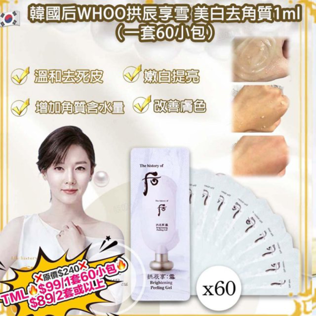 韓國Whoo后拱辰享雪美白去角質(1ml X60小包)【買滿$1000包郵(樂