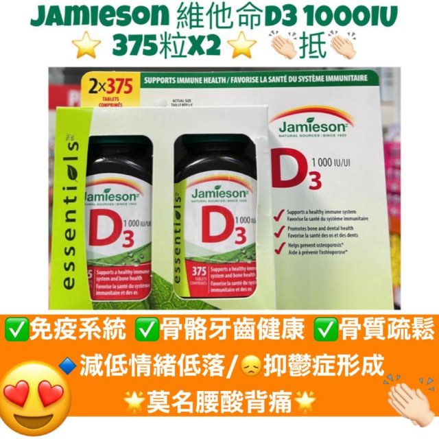 😍Jamieson 維他命D3 1000IU😍 👏🏻👏🏻375粒x2👏🏻👏🏻 🔹Jamieson Vitamin D3 1000 IU ...