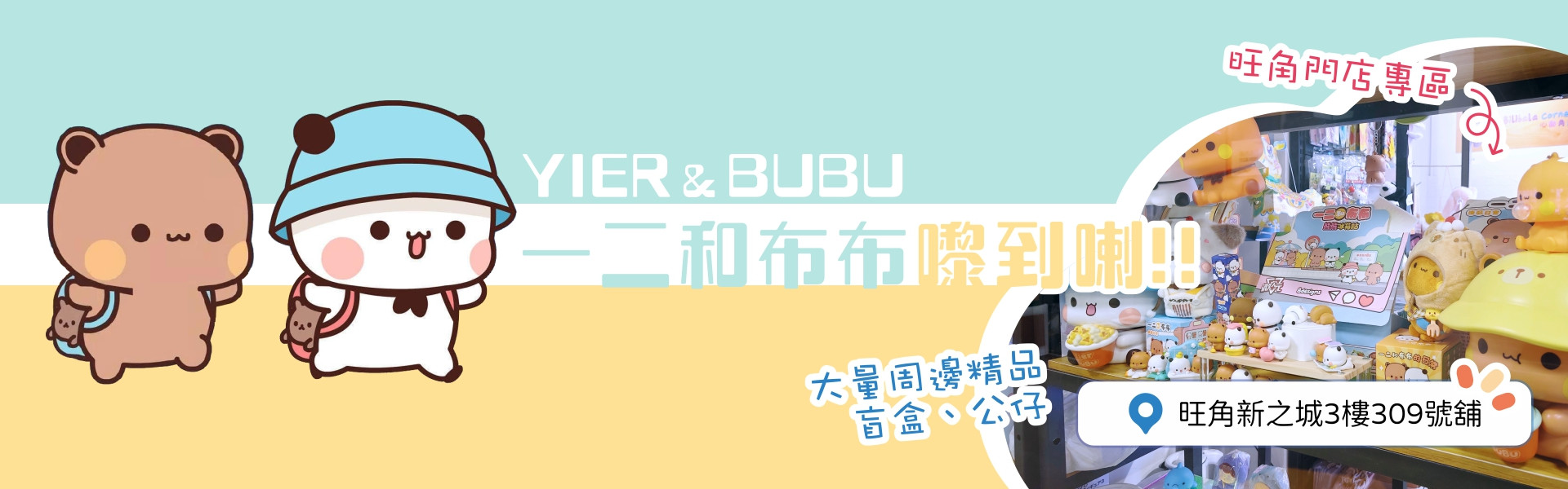 一二布布專賣店 - 旺角新之城3樓309舖