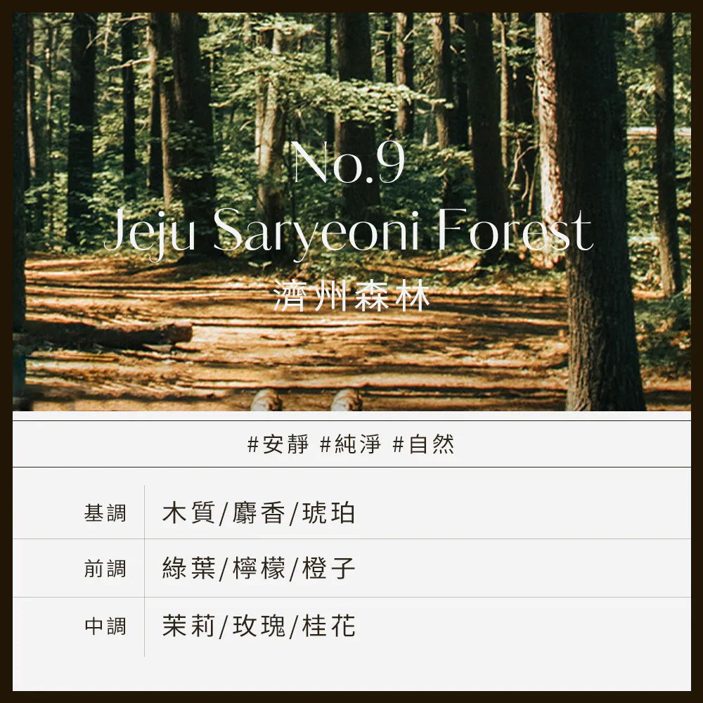 No.9 Jeju Saryeoni Forest濟州森林