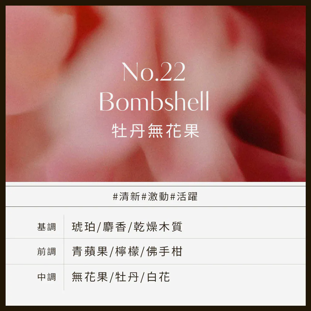 No.22_Bombshell牡丹無花果