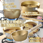 日本製北陸昭和復古金鋁製雪平鍋