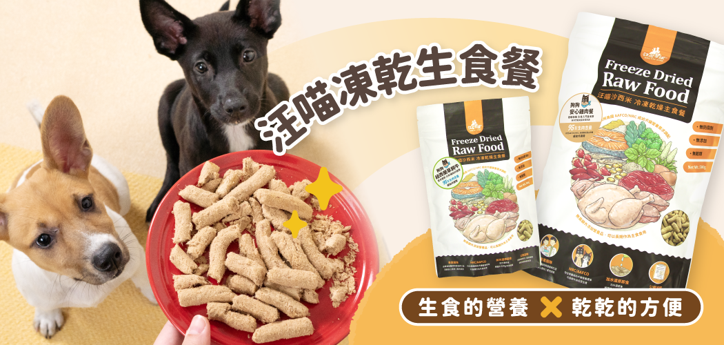 汪喵凍乾生食餐