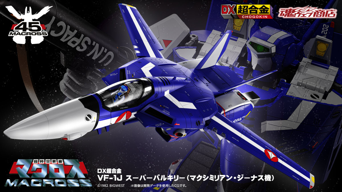 DX超合金 VF-1J 馬克斯機