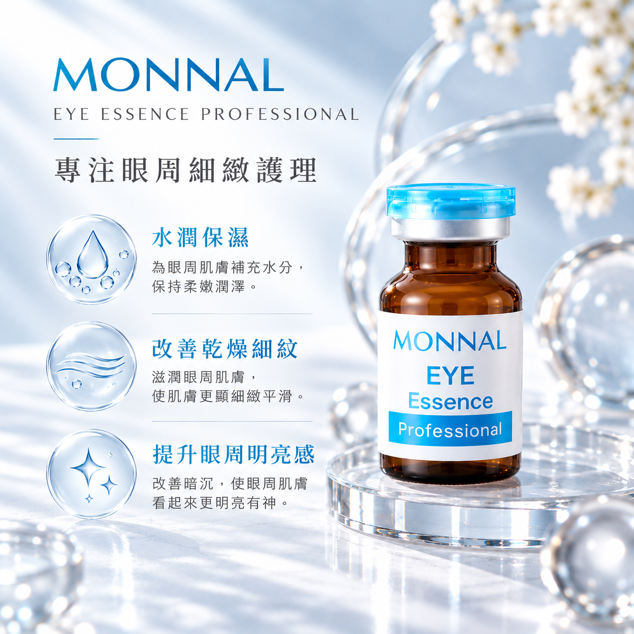 MONNAL Eye Essence Professional 眼周護理重點