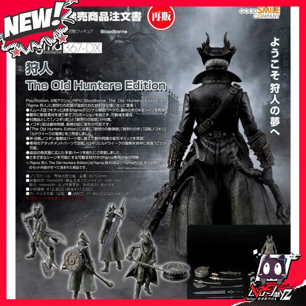 2027年5月内｜截單2026/11/07】figma Bloodborne 狩人The Old Hunters